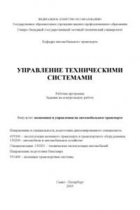 Книга Управление техническими системами: Рабочая программа, задание на контрольную работу