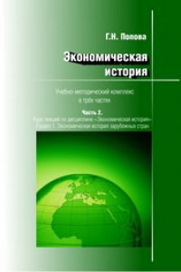 Книга Экономическая история: учебно-методический комплекс: в 3 ч. Ч. 2. Курс лекций. Раздел 1 «Экономическая история зарубежных стран»