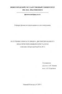 Книга Получение пленок полимера, диспергированного нематическим жидким кристаллом: Описание лабораторной работы