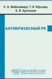 Книга Антикризисный PR: учебное пособие