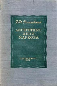 Книга Дискретные цепи Маркова