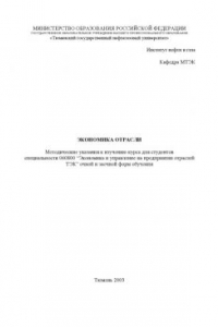 Книга Экономика отрасли: Методические указания к изучению курса для студентов специальности ''Экономика и управление на предприятии отраслей ТЭК''