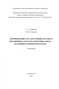 Книга Формирование государственно-частного предпринимательства в портовых зонах (на примере Приморского края)