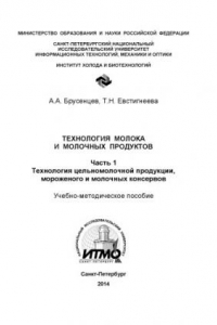 Книга Технология молока и молочных продуктов. Ч. 1. Технология цельномолочной продукции, мороженого и молочных консервов