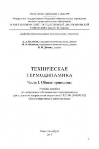 Книга Техническая термодинамика. Часть I. Общие принципы: учебное пособие по дисциплине «Техническая термодинамика» для студентов направления подготовки 13.03.01 (140100.62) «Теплоэнергетика и теплотехника»