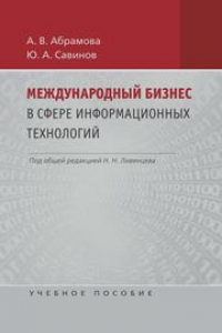 Книга Международный бизнес в сфере информационных технологий