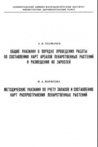 Книга Общие указания о порядке проведения работы по составлению карт ареалов лекарственных растений и размещения их зарослей