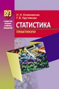 Книга Статистика. Практикум