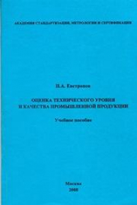Книга Оценка технического уровня и качества промышленной продукции: учеб. пособие