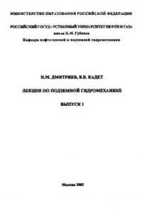 Книга Лекции по подземной гидромеханике