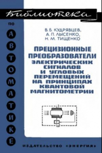 Книга Прецизионные преобразователи электрических сигналов и угловых перемещений на принципах квантовой магнитометрии