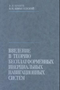 Книга Введение в теорию бесплатформенных инерциальных навигационных систем