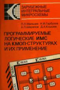 Книга Программируемые логические ИМС на КМОП-структурах и их применение. Производственно-практическое издание