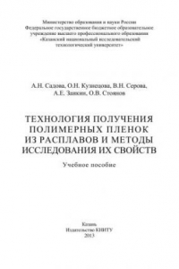 Книга Технология получения полимерных пленок из расплавов и методы исследования их свойств: учебное пособие