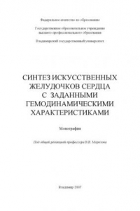 Книга Синтез искусственных желудочков сердца с заданными гемодинамическими характеристиками: монография