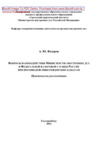 Книга Вопросы взаимодействия Министерства внутренних дел и Федеральной налоговой службы России при противодействии рейдерским захватам. Практические рекомендации