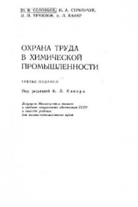 Книга Охрана труда в химической промышленности