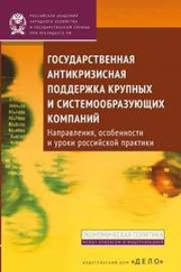 Книга Государственная антикризисная поддержка крупных и системообразующих компаний: направления, особенности и уроки российской практики