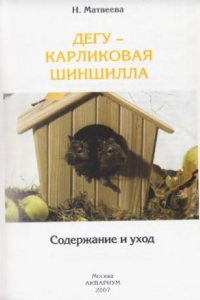 Книга Дегу - карликовая шиншилла