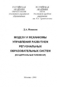 Книга Модели и механизмы управления развитием региональных образовательных систем