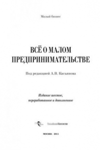 Книга Все о малом предпринимательстве