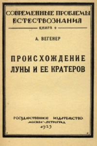 Книга Проишождение Луны и ее кратеров