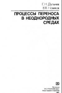 Книга Процессы переноса в неоднородных средах