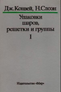 Книга Том 1. Упаковки шаров, решетки и группы