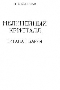 Книга Нелинейный кристалл. Титанат бария