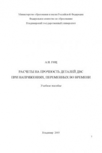 Книга Расчеты на прочность деталей ДВС при напряжениях, переменных во времени: Учебное пособие