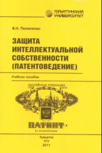 Книга Защита интеллектуальной собственности (патентоведение)