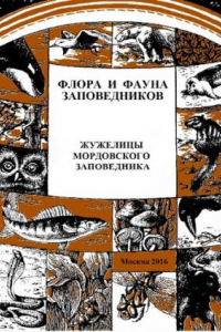 Книга Жужелицы Мордовского заповедника (аннотированный список видов)