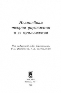 Книга Нелинейная теории управления и ее приложения. Сборник статей