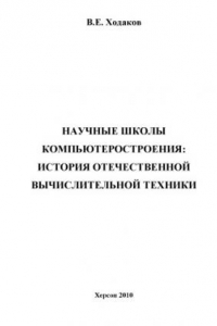 Книга Научные школы компьютеростроения: история отечественной вычислительной техники