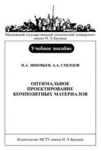 Книга Оптимальное проектирование композитных материалов: Учебное пособие по курсу «Проектирование композитных конструкций. Ч. II»