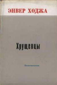 Книга Хрущевцы: Воспоминания