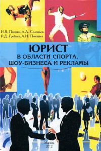 Книга Юрист в области спорта, шоу-бизнеса и рекламы: Образовательная программа магистерской подготовки по направлению 030900 «Юриспруденция»: Учебно-методический комплекс