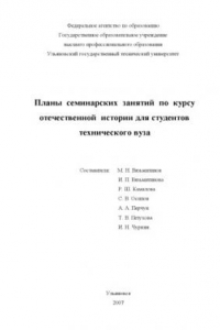 Книга Планы семинарских занятий по курсу отечественной истории для студентов технического вуза