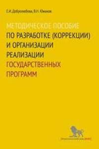 Книга Методическое пособие по разработке (коррекции) и организации реализации государственных программ: учебно-методическое пособие