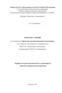 Книга Конспект лекций по дисциплине «Управление организационными изменениями» для студентов, обучающихся по специальности 080507.65 и направлению 080500.62  , каф. «Маркетинг и менеджмент»