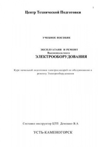 Книга Эксплуатация и ремонт высоковольтного оборудования