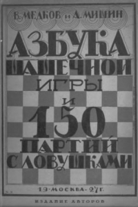 Книга Азбука шашечной игры.150 партий с ловушками