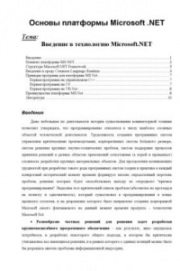 Книга Введение в технологию Microsoft.NET: Лекция по курсу ''Основы платформы Microsoft .NET''