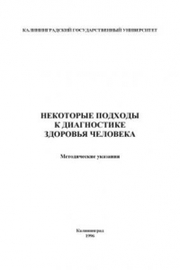 Книга Некоторые подходы к диагностике здоровья человека: Методические указания