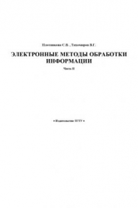 Книга Электронные методы обработки информации: Методические указания. Ч.2. Электронные таблицы