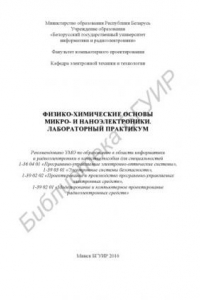 Книга Физико-химические основы микро- и наноэлектроники. Лабораторный практикум : пособие