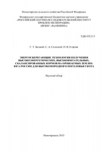 Книга Энергосберегающие технологии получения высокоэнергетических, высокопитательных, сбалансированных кормов на орошаемых землях юга России для высокопородного поголовья скота
