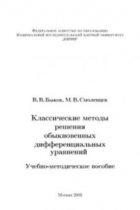 Книга Классические методы решения обыкновенных дифференциальных уравнений