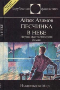 Книга Песчинка в небе