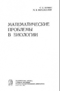 Книга Математические проблемы в биологии